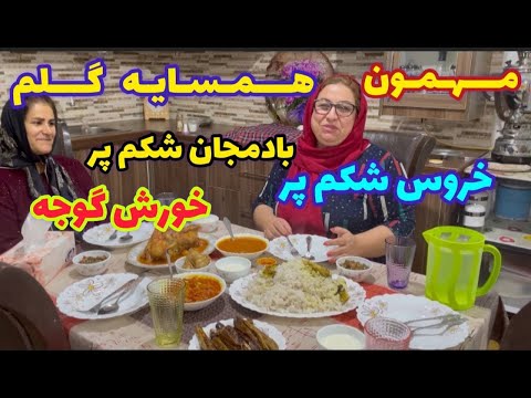 ولاگ مهمونی خونه همسایه گلمون و غذاهای خوشمزه ، بادمجان شکم پر ، خروس شکم پر و خورشت گوجه