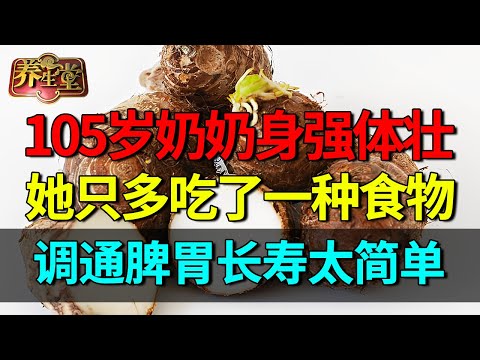 105岁奶奶头脑清醒、生活自理：她只多吃了一种食物，调通脾胃长寿太简单！【养生堂】