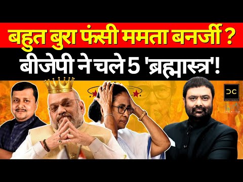 Mamata को सबसे बड़ा झटका ! 58 लाख वोटर्स 'डिलीट', BJP ने चले 5 ब्रह्मास्त्र ! | Deepak Chaurasia