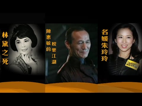 【林黛/陳惠敏/朱玲玲】香港人物的傳奇一生