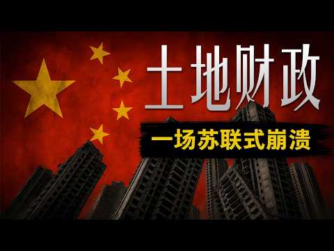 【土地财政之死】中国走到了苏联的前夜？