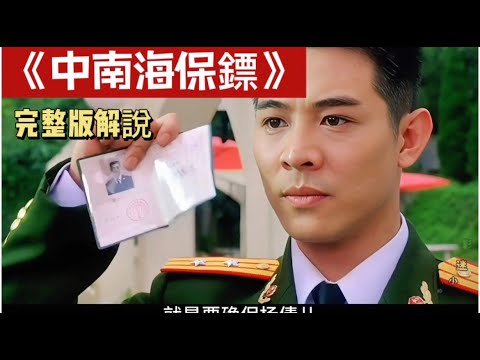 一口气看完经典犯罪港片《中南海保镖》，李连杰化身 “最强保镖”！子弹擦身过、徒手夺枪械，护证人杀出重围！​