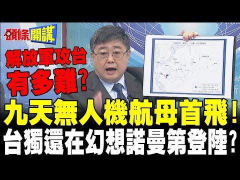 九天無人機航母首飛!解放軍攻台難如登天? | 呂禮詩:現代戰爭多層雙超!還在幻想諾曼第登陸?【頭條開講】完整版 @頭條開講HeadlinesTalk