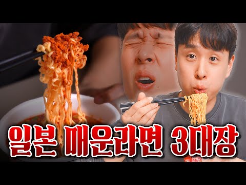 일본 편의점 매운라면 3대장! 일본의 매운맛이 이 정도라고?!