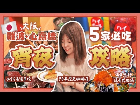 [ENG CC] 🇯🇵Osaka Night Food Guide 2025: 5 Must-Try Spots in Namba & Shinsaibashi