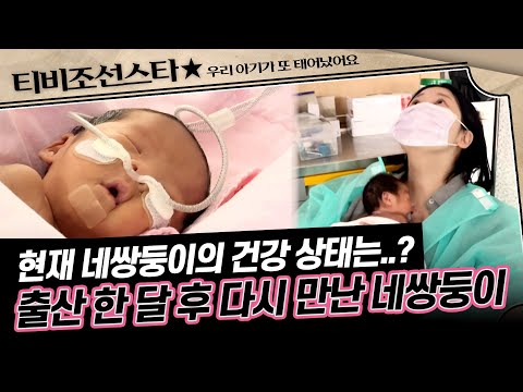 [#우리아기가또태어났어요] 한 달 전 네쌍둥이의 불안정했던 호흡🚨 지금은 자가 호흡으로 건강을 되찾고 있어요👶 #TVCHOSUNSTAR (TV CHOSUN 250923 방송)