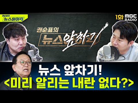 뉴스 앞차기! 尹 측, ”미리 알리는 내란이 어딨냐… 당당한 입장” - 거의없다&오창석, [권순표의 뉴스하이킥], MBC 241219 방송