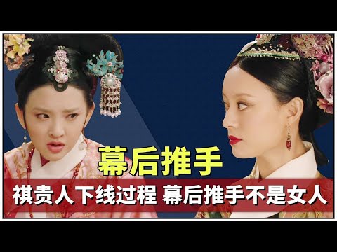 In-depth analysis of Qi Guiren's offline process  these five points are indispensable  and the幕后mas