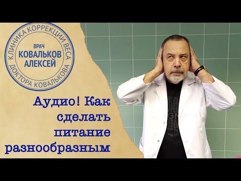 Доктор Ковальков о здоровом и не скучном питании!