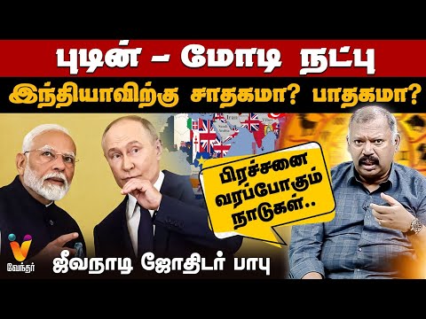 பிரச்சனை வரப்போகும் நாடுகள்..புடின் - மோடி நட்பு இந்தியாவிற்கு சாதகமா? பாதகமா?- ஜீவநாடி ஜோதிடர் பாபு