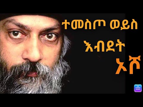 Sheger mekoya (osho) ተመስጦ ወይስ እብደት