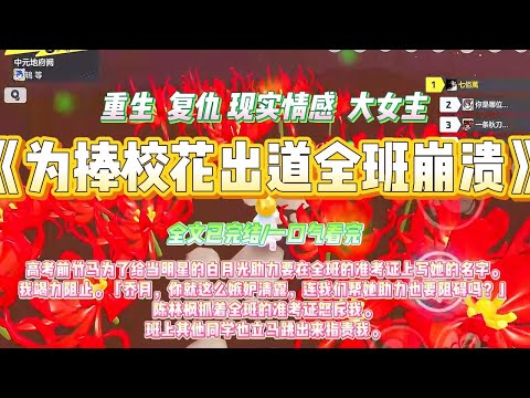 《为捧校花出道全班崩溃》高考前竹马为了给当明星的白月光助力要在全班的准考证上写她的名字。我竭力阻止。#一口气看完 #小说#绿茶 #爽文  #打脸 #娱乐圈