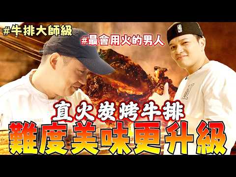 [牛排大師級]找到知音了！直火炭烤牛排背後的高難度真相