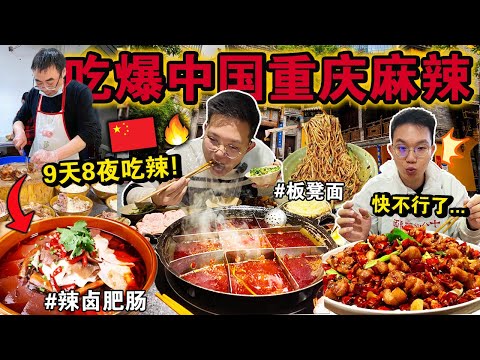 🇨🇳9天8夜狂吃「重庆麻辣之旅」🌶️🔥！火锅、板凳面、酸辣粉每天不重样，肚子能顶吗？Eating ONLY CHONG QING Street Food for 24HOURS！