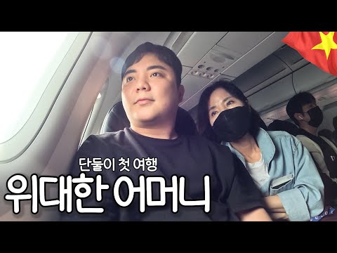 동남아 처음 가보는 어머니와 베트남 여행 시작 [베트남1]