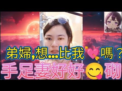 兄弟有難,弟婦好寂寞,等我慰藉下佢啦 #小元姐姐 #小圓感情分享 #小元妹妹 #何伯 #何太