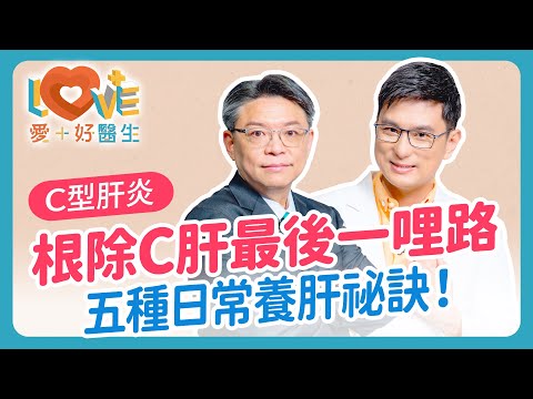 c型肝炎【C肝】患者很多是「無症狀」不要拖到出現肝硬化、肝癌才被發現！45歲以上，終身免費篩檢肝炎一次！五種日常養肝重點！已經治癒了，還要追蹤嗎？｜黃瑽寧（feat. 胡光濬）#B肝 #C型肝炎
