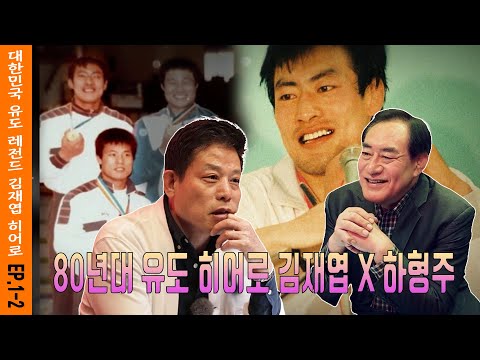SMT 마이히어로(유도) - 김재엽선수 EP.1-2 #마이히어로