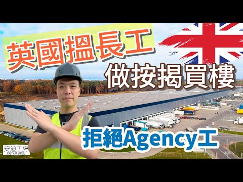 英國搵工｜教你直接搵長工｜做按揭買樓｜拒絕Agency工