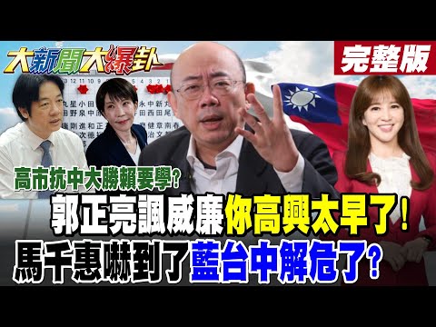 【#大新聞大爆卦 上】高市抗中大勝賴要學?郭正亮諷威廉你高興太早了!馬千惠嚇到了藍台中解危了? 青鳥崩了? @大新聞大爆卦HotNewsTalk​