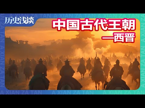 【历史浅谈】一口氣看完西晉51年，一個黑暗王朝的崛起與隕落！