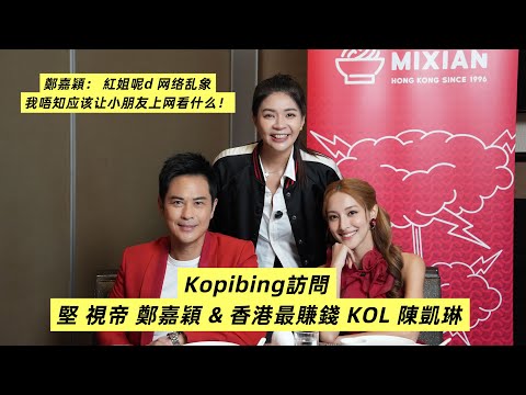 Kopibing訪問 堅視帝 鄭嘉穎 & 香港最賺錢KOL Grace 陳凱琳