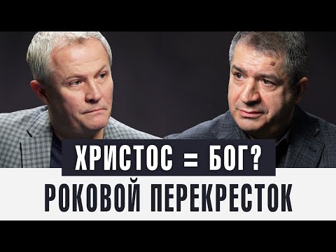 ХРИСТОС = БОГ? Роковой перекресток