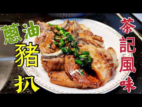 〈職人吹水〉 鬆軟豬扒點樣醃 蔥油 豬扒 茶餐廳味道 蔥油製作重點講解 Pan-fried Pork Chop