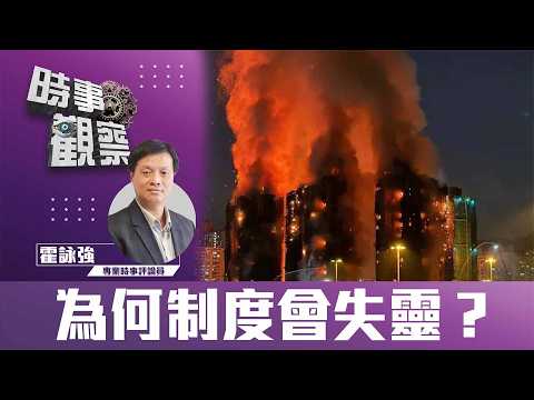 時事觀察—霍詠強：為什麼制度會失靈？