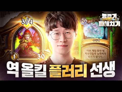 하스스톤에서 가장 유명한 역올킬을 만들어낸 선수 | 하스스톤 명경기 파헤치기 ep.9 ft.레니아워