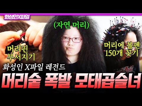 [#화성인X파일] 머리에 볼펜 150개 꽂기 가능❓ 매직기로도 못 펴는 역대급 악성 곱슬 화성인ㄷㄷ💥