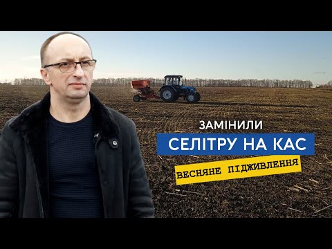 Закінчили внесення по мерзлоталому. Селітру міняємо на КАС 32, вносимо з розрахунку на 8 тон пшениці