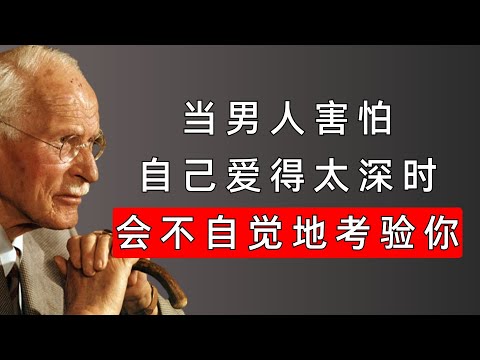 他爱你，却又“考验”你：看懂男人动真情后的“自我拉扯”  | 卡尔·荣格揭示男性的心理
