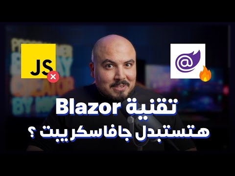 ASP.NET Blazor | مايكروسوفت رجعت تاني بقوة بتقنية هتستبدل الجافاسكريبت 🔥🟣