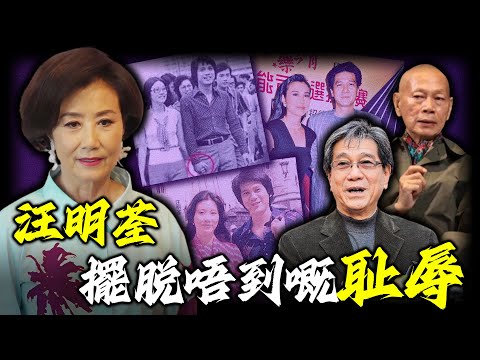 點解一張牽手照，令汪明荃從萬人敬仰跌落輿論深淵？佢究竟做咗啲咩，被人當眾怒甩耳光，甚至被釘上恥辱柱？佢同何守信之間，隱藏住咩秘密？【姊姊有嘢講】