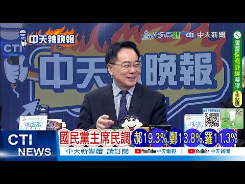 【每日必看】國民黨主席民調 郝19.3% 鄭13.8% 羅11.3% | 民調巨變 鄭麗文爆危機 20250926｜辣晚報