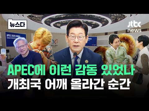 "개최국 하길 잘했다" 순간..'짜릿 감동' 무르익은 APEC #뉴스다 / JTBC News
