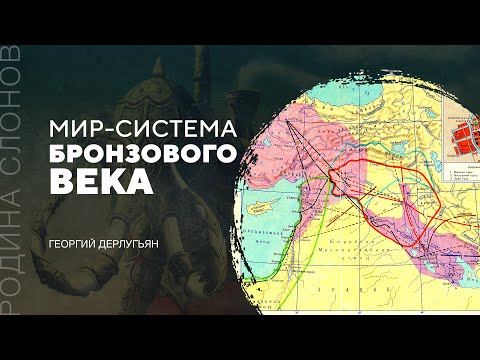Мир-система Бронзового века. Георгий Дерлугьян. Родина слонов № 230