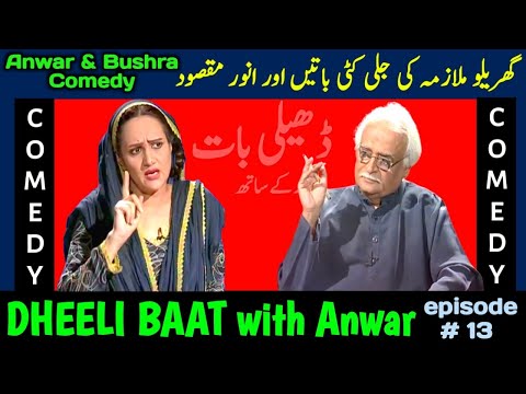Anwar Maqsood Bushra Ansari Comedy | Dheeli Baat Episode-13 | anwar maaqsood new video | loose talk