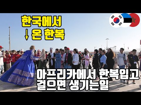 Mai Beautiful Hanbok Project: Meeting Kind Moroccans | Morocco (1)