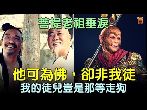 The Bodhi Patriarch wept: "He may become a Buddha, but he is not my disciple. How could my discip...