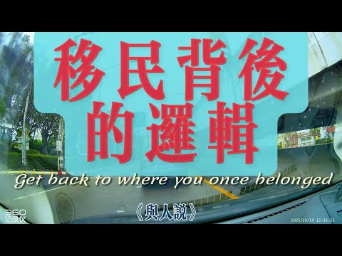 【4K與人說】移民背後的邏輯！不把這個邏輯搞清楚，你真的不適合移民。