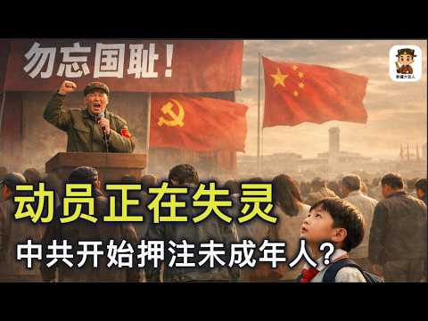 中共动员机制全面崩塌：抗日电影没人看了！大刀叙事没人听了！习近平打起了未成年的注意｜集体行动失效｜中国政治分析｜中国社会结构｜中国意识形态｜中国社会信任危机｜尉迟大官人