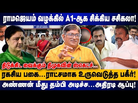 ராமஜெயம் வழக்கில் A1-ஆக சிக்கிய சசிகலா! | ரகசிய பகை...ராட்சமாக உருவெடுத்த பகீர்.! | Saravanaperumal