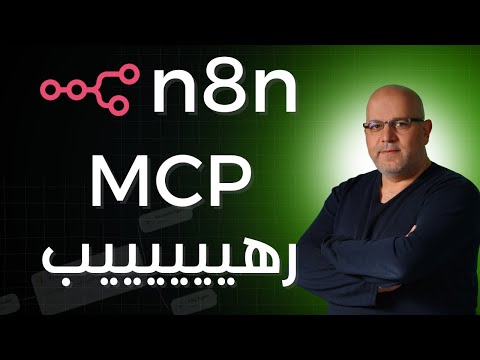 أقوى تحديث في n8n! تعرّف على MCP الذي سيغيّر طريقة عملك للأبد