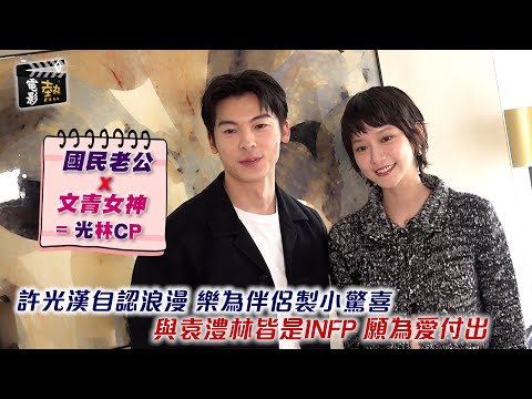 🎬電影熱：國民老公✖️文青女神=光林CP👫🏻許光漢自認浪漫💗樂為伴侶製小驚喜🎁 與袁澧林皆是INFP 願為愛付出🫶🏻｜娛樂專題