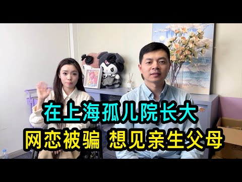 小唐一歲時被遺棄上海醫院門口，12歲癱瘓後被養父母送回孤兒院，成年後網戀被騙光積蓄，現在想見親生父母