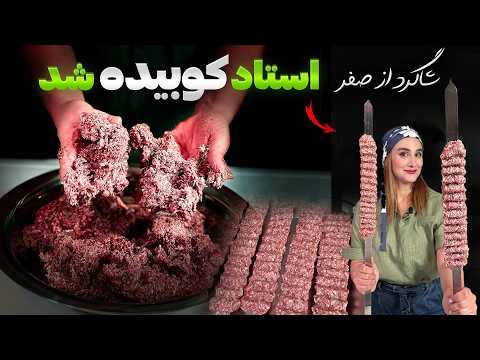 آموزش کباب کوبیده رستورانی صفر تا صد | کلاس خصوصی رایگان با شاگرد مبتدی