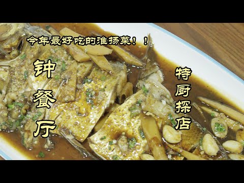【鐘餐厅】五张桌子，却吃到了今年最好吃的淮扬菜！鐘餐厅！|特廚嚋卞 @ChefSuiCooking   隋卞做