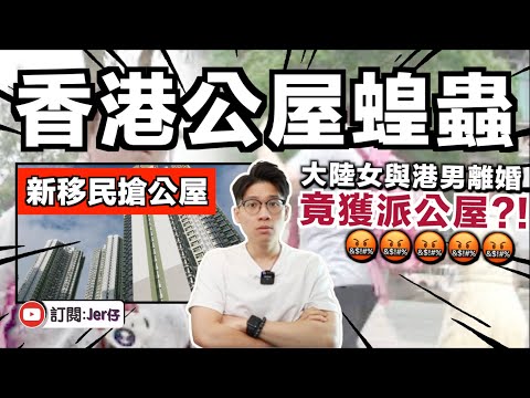 大陸女與港男離婚竟獲派公屋！？事後更立即接大陸前夫和兒子來港定居？｜中文字幕（CC）｜JER仔